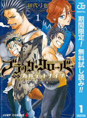 ブラッククローバー外伝 カルテットナイツ【期間限定無料】 1