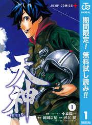 天神―TENJIN―【期間限定無料】 1