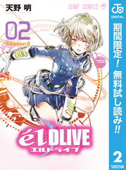 エルドライブ【elDLIVE】【期間限定無料】 2