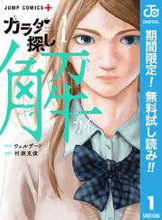 カラダ探し 解【期間限定無料】 1