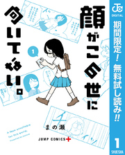 顔がこの世に向いてない。【期間限定無料】 1