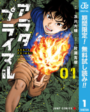 アラタプライマル【期間限定無料】 1