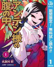 アンテン様の腹の中【期間限定無料】 1