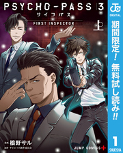 PSYCHO-PASS サイコパス 3 FIRST INSPECTOR【期間限定無料】 上