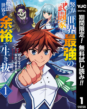 努力しすぎた世界最強の武闘家は、魔法世界を余裕で生き抜く。【期間限定無料】 1