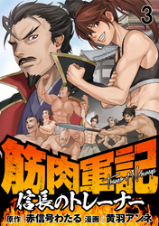 筋肉軍記　信長のトレーナー WEBコミックガンマぷらす連載版　第三話