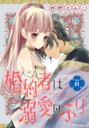 【期間限定　無料お試し版】婚約者は溺愛のふり［1話売り］　story01