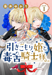 【期間限定　無料お試し版】引きこもり姫と毒舌騎士様［1話売り］　episode.1