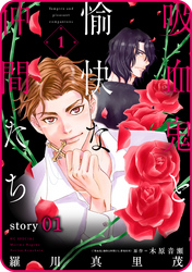 【期間限定　無料お試し版】花ゆめAi　吸血鬼と愉快な仲間たち　story01