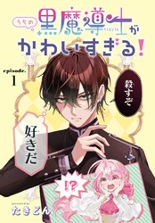 【期間限定　無料お試し版】うちの黒魔導士がかわいすぎる！［1話売り］　episode.1