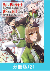 異世界の戦士として国に招かれたけど、断って兵士から始める事にした 【分冊版】（2）