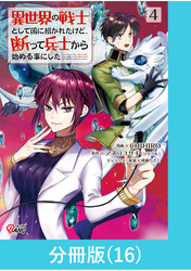 異世界の戦士として国に招かれたけど、断って兵士から始める事にした 【分冊版】（16）