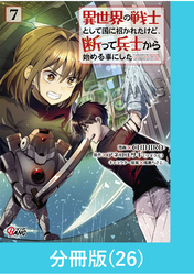 異世界の戦士として国に招かれたけど、断って兵士から始める事にした 【分冊版】（26）