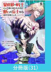 異世界の戦士として国に招かれたけど、断って兵士から始める事にした 【分冊版】（31）