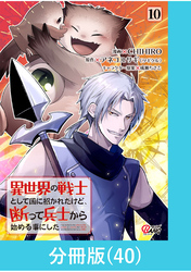 異世界の戦士として国に招かれたけど、断って兵士から始める事にした 【分冊版】（40）