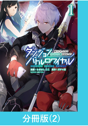 ダンジョンバトルロワイヤル～魔王になったので世界統一を目指します～ 【分冊版】（2）