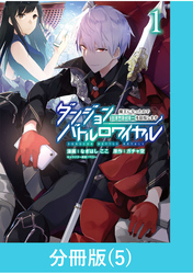 ダンジョンバトルロワイヤル～魔王になったので世界統一を目指します～ 【分冊版】（5）