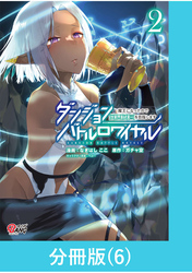 ダンジョンバトルロワイヤル～魔王になったので世界統一を目指します～ 【分冊版】（6）