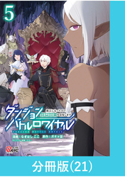 ダンジョンバトルロワイヤル～魔王になったので世界統一を目指します～ 【分冊版】（21）