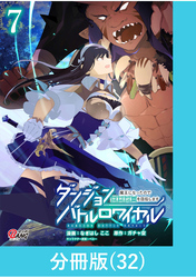 ダンジョンバトルロワイヤル～魔王になったので世界統一を目指します～ 【分冊版】（32）