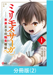 ミリモス・サーガ－末弟王子の転生戦記【分冊版】 （2）