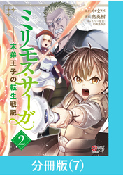 ミリモス・サーガ－末弟王子の転生戦記【分冊版】 （7）