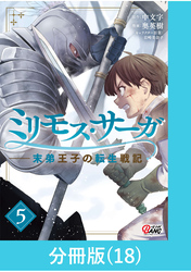 ミリモス・サーガ－末弟王子の転生戦記【分冊版】 （18）