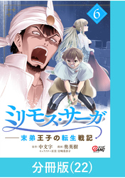 ミリモス・サーガ－末弟王子の転生戦記【分冊版】 （22）