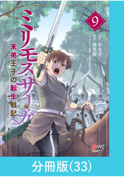 ミリモス・サーガ－末弟王子の転生戦記【分冊版】 （33）