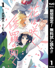 花は咲く、修羅の如く【期間限定無料】 1