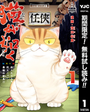 猫が如く【期間限定無料】 1