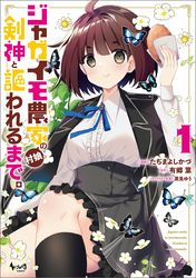 【期間限定　無料お試し版】ジャガイモ農家の村娘、剣神と謳われるまで。（ノヴァコミックス）１