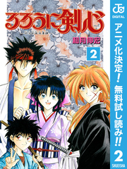 るろうに剣心―明治剣客浪漫譚― モノクロ版【期間限定無料】 2