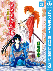 るろうに剣心―明治剣客浪漫譚― モノクロ版【期間限定無料】 3