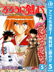 るろうに剣心―明治剣客浪漫譚― モノクロ版【期間限定無料】 5