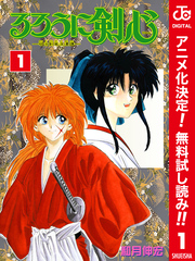 るろうに剣心―明治剣客浪漫譚― カラー版【期間限定無料】 1