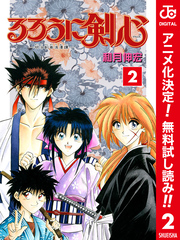 るろうに剣心―明治剣客浪漫譚― カラー版【期間限定無料】 2