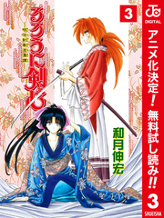 るろうに剣心―明治剣客浪漫譚― カラー版【期間限定無料】 3