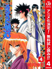 るろうに剣心―明治剣客浪漫譚― カラー版【期間限定無料】 4