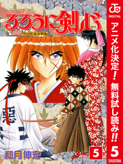 るろうに剣心―明治剣客浪漫譚― カラー版【期間限定無料】 5