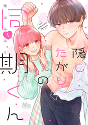 隠したがりの同期くん【期間限定無料】 1