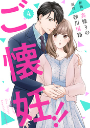 【期間限定　無料お試し版】comic Berry’sご懐妊！！4巻