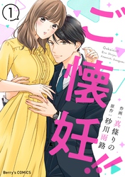 【期間限定　無料お試し版】ご懐妊！！1巻