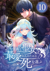 やり直し聖女は最愛の人のために死を選ぶ【タテヨミ】 10話