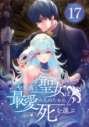 やり直し聖女は最愛の人のために死を選ぶ【タテヨミ】 17話