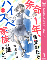 【単話売】余命1年、目覚めたらハイスペ家族の娘でした 1