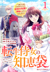 【期間限定　無料お試し版】転生侍女の知恵袋～“自称”人並み会社員でしたが、前世の知識で華麗にお仕えいたします！～1巻