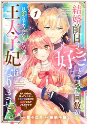 【期間限定　無料お試し版】Berry’sFantasy結婚前日に「好き」と言った回数が見えるようになったので、王太子妃にはなりません！～私には好きと言ってくれない王太子様になぜか溺愛されているのですが！？～1巻