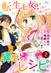 【期間限定　無料お試し版】転生王女のまったりのんびり！？異世界レシピ2巻