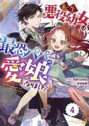 【期間限定　無料お試し版】Berry’sFantasy転生悪役幼女は最恐パパの愛娘になりました 4巻